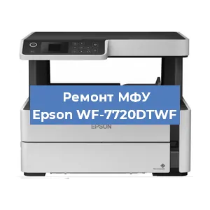 Ремонт МФУ Epson WF-7720DTWF в Тюмени